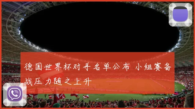 德国世界杯对手名单公布 小组赛备战压力随之上升