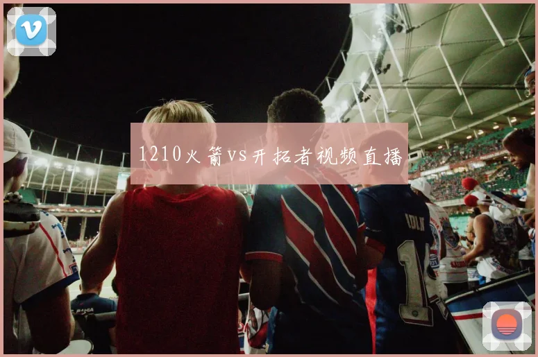 1210火箭vs开拓者视频直播