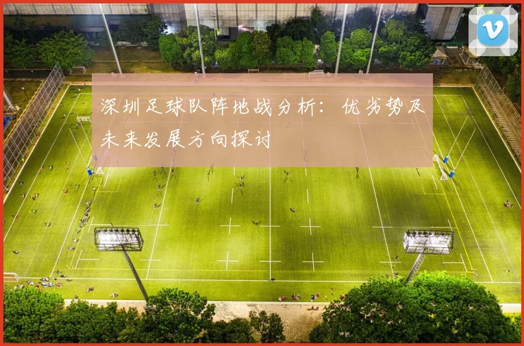 深圳足球队阵地战分析：优劣势及未来发展方向探讨