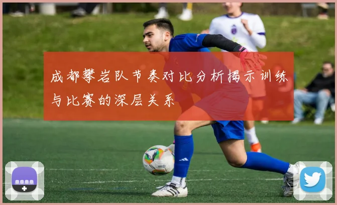 成都攀岩队节奏对比分析揭示训练与比赛的深层关系