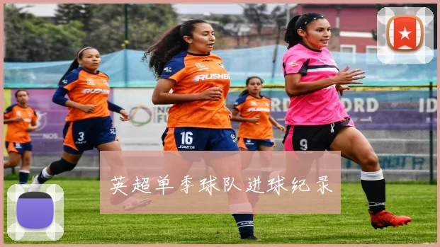 英超单季球队进球纪录