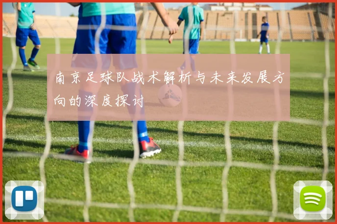 南京足球队战术解析与未来发展方向的深度探讨