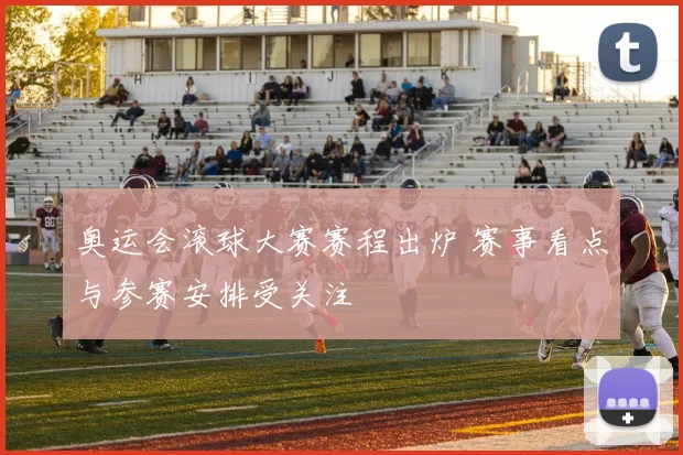 奥运会滚球大赛赛程出炉 赛事看点与参赛安排受关注